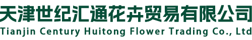 天津世纪汇通花卉贸易有限公司